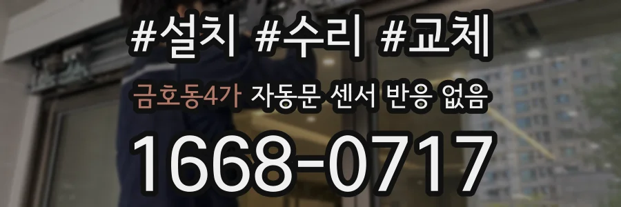 금호동4가 자동문 센서 반응 없음