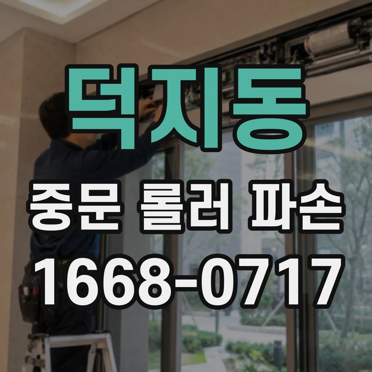 덕지동 중문 롤러 파손