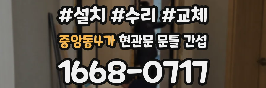 중앙동4가 현관문 문틀 간섭
