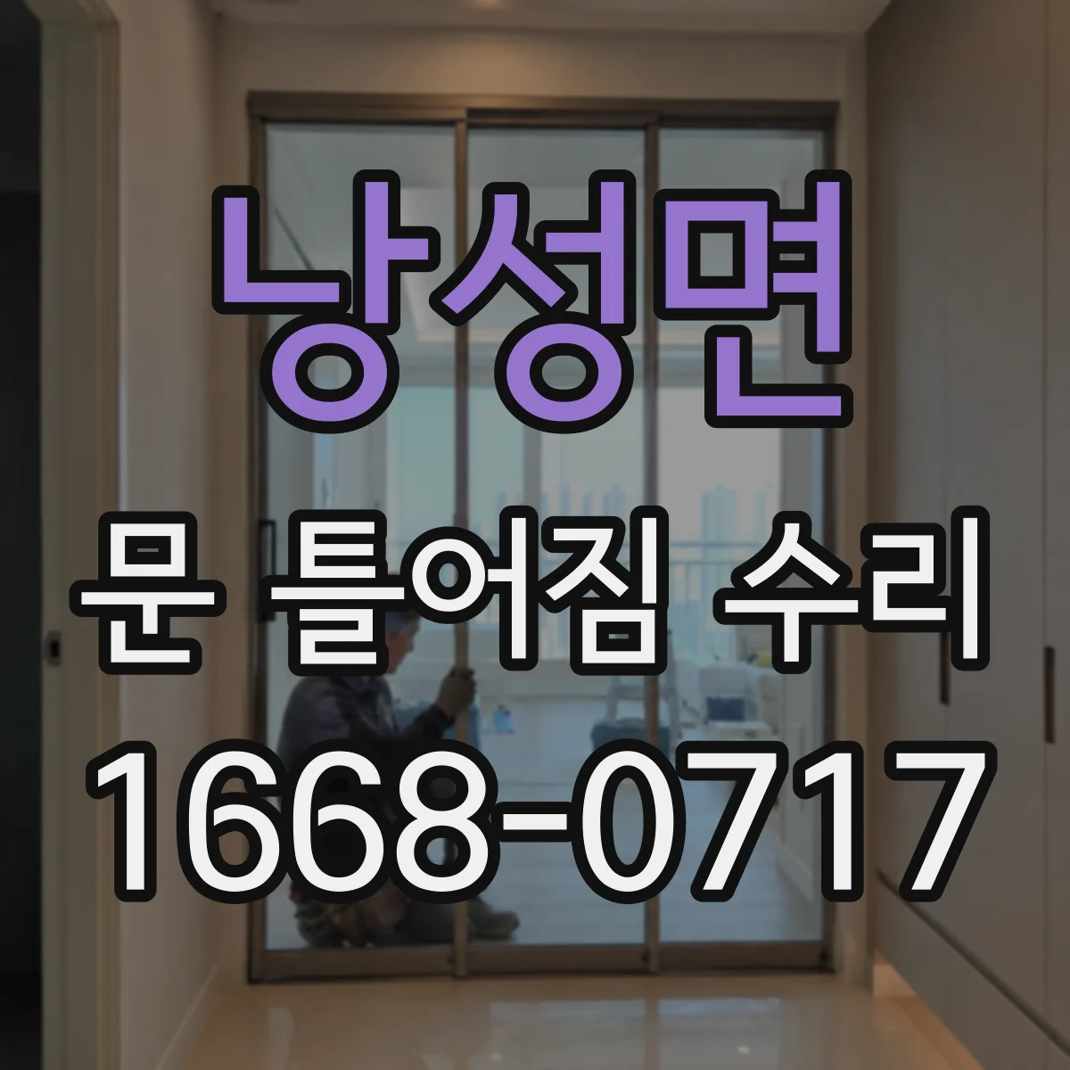낭성면 문 틀어짐 수리