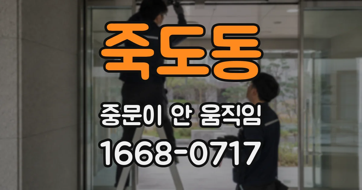 죽도동 중문이 안 움직임