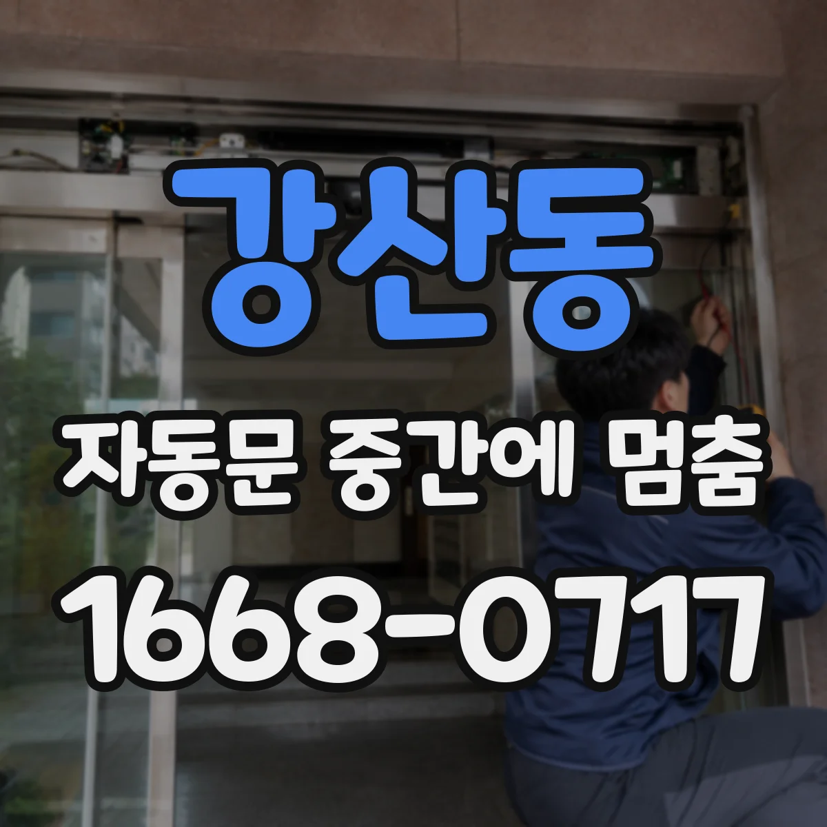 강산동 자동문 중간에 멈춤