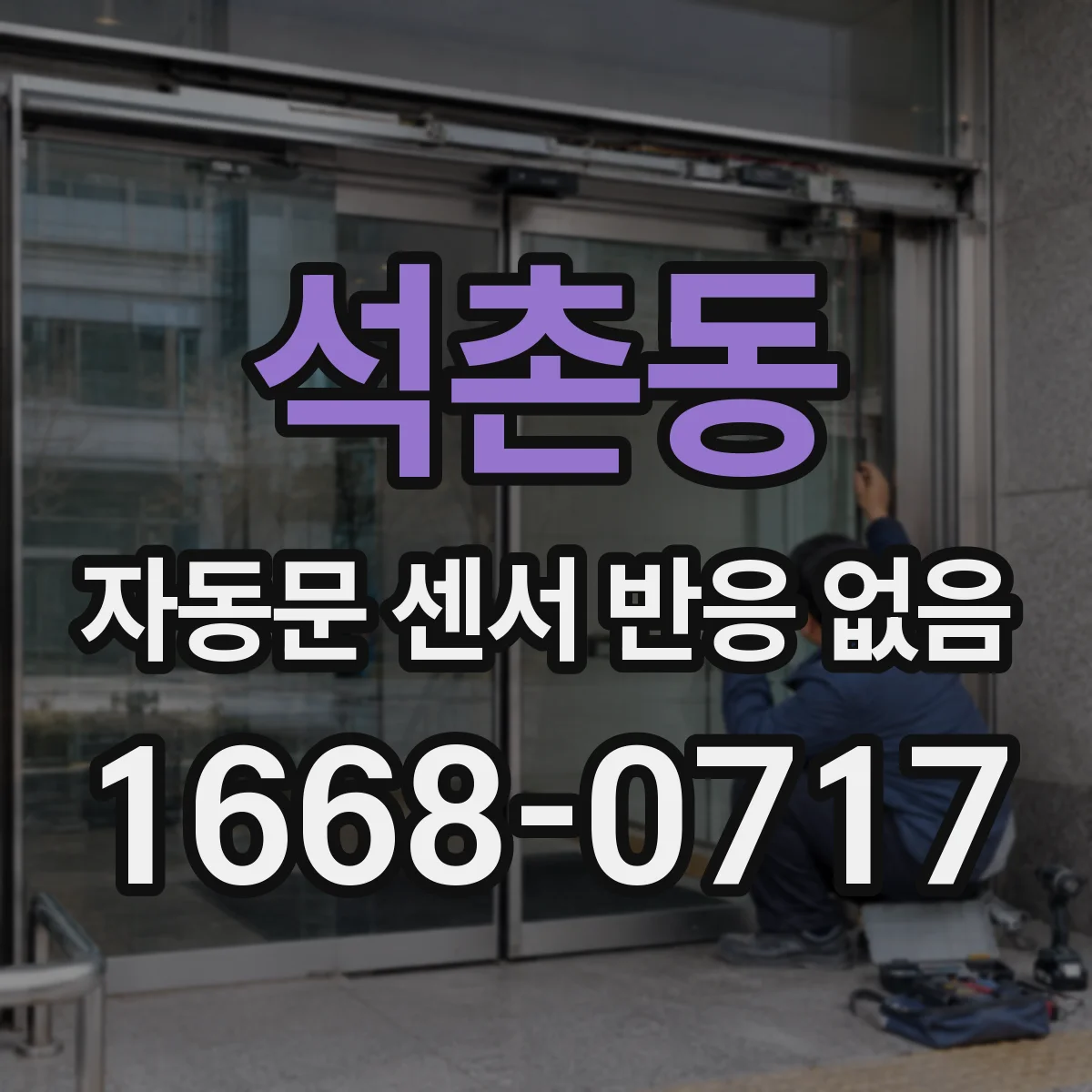 석촌동 자동문 센서 반응 없음