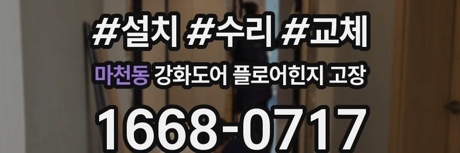 마천동 강화도어 플로어힌지 고장