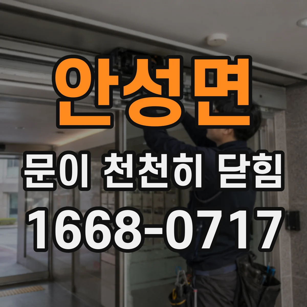 안성면 문이 천천히 닫힘
