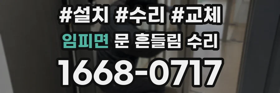 임피면 문 흔들림 수리