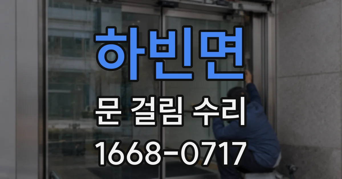 하빈면 문 걸림 수리
