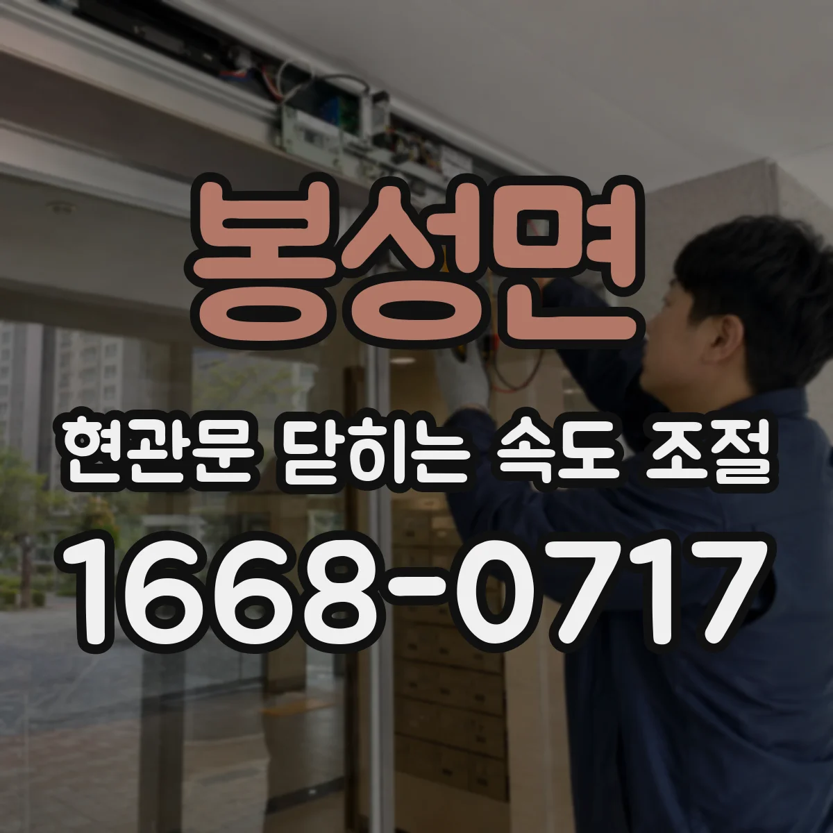 봉성면 현관문 닫히는 속도 조절