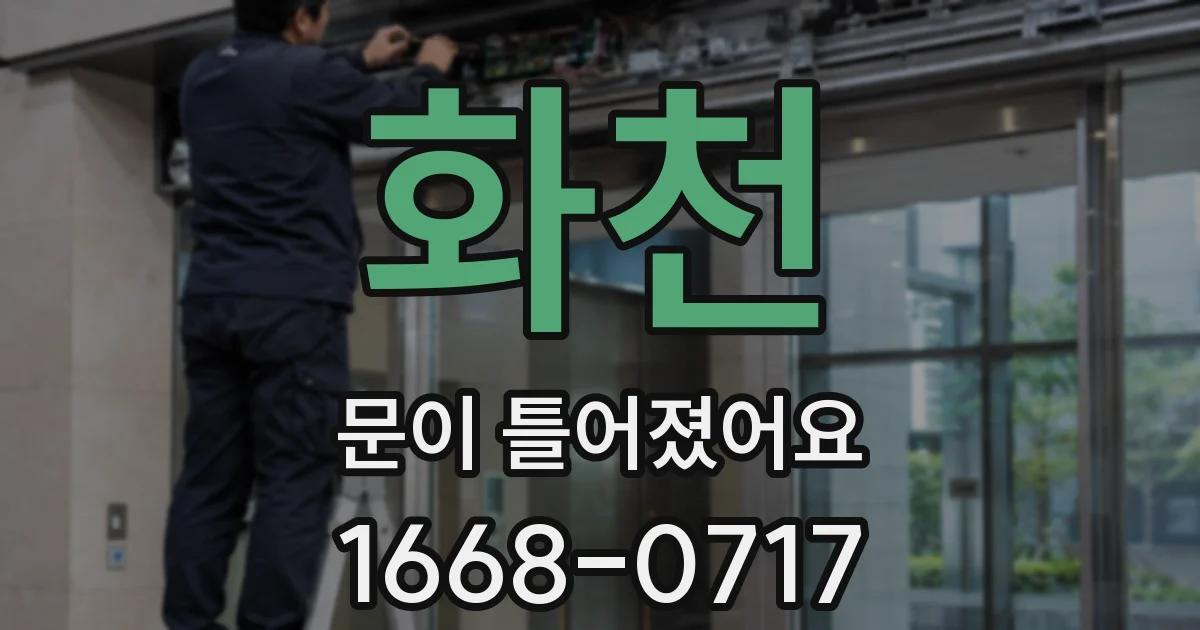 화천 문이 틀어졌어요