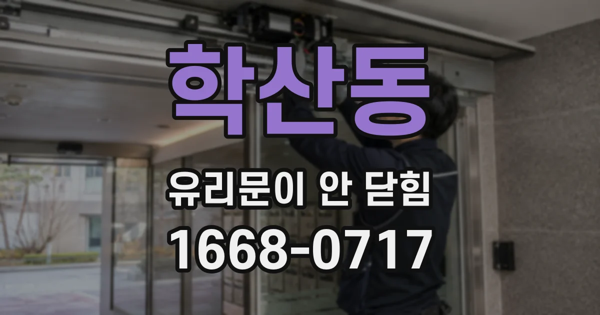 학산동 유리문이 안 닫힘