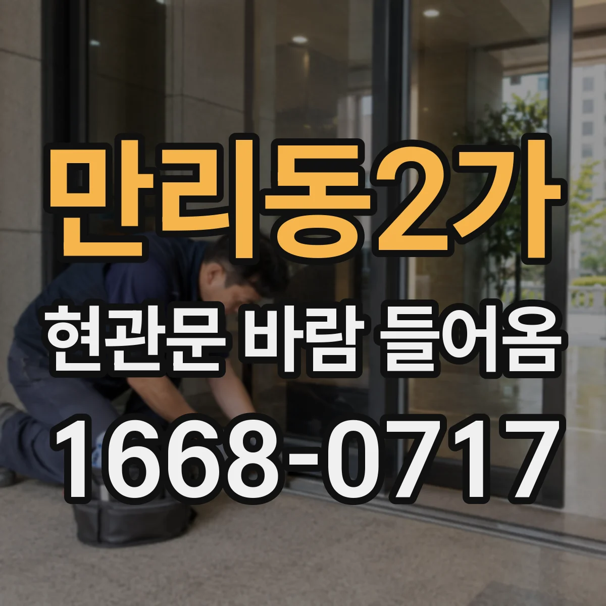 만리동2가 현관문 바람 들어옴