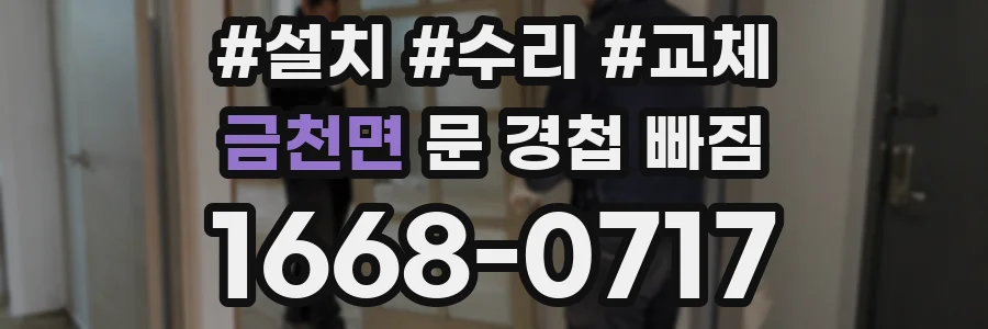 금천면 문 경첩 빠짐