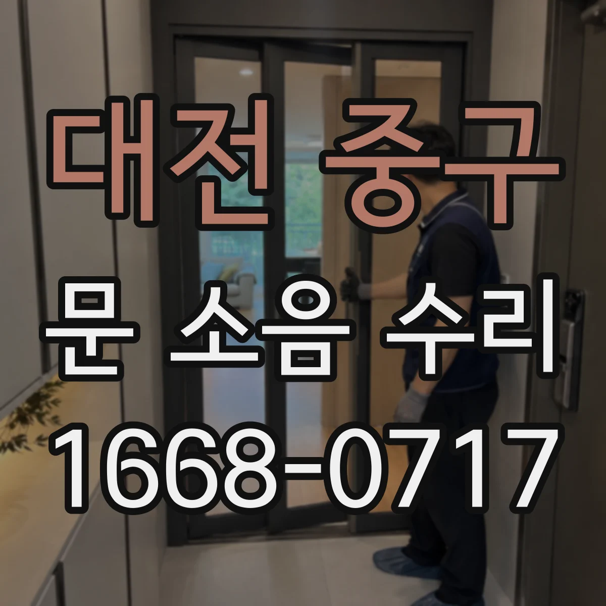 대전 중구 문 소음 수리 도어록 걸림 소리 부품 호환 여부 체크