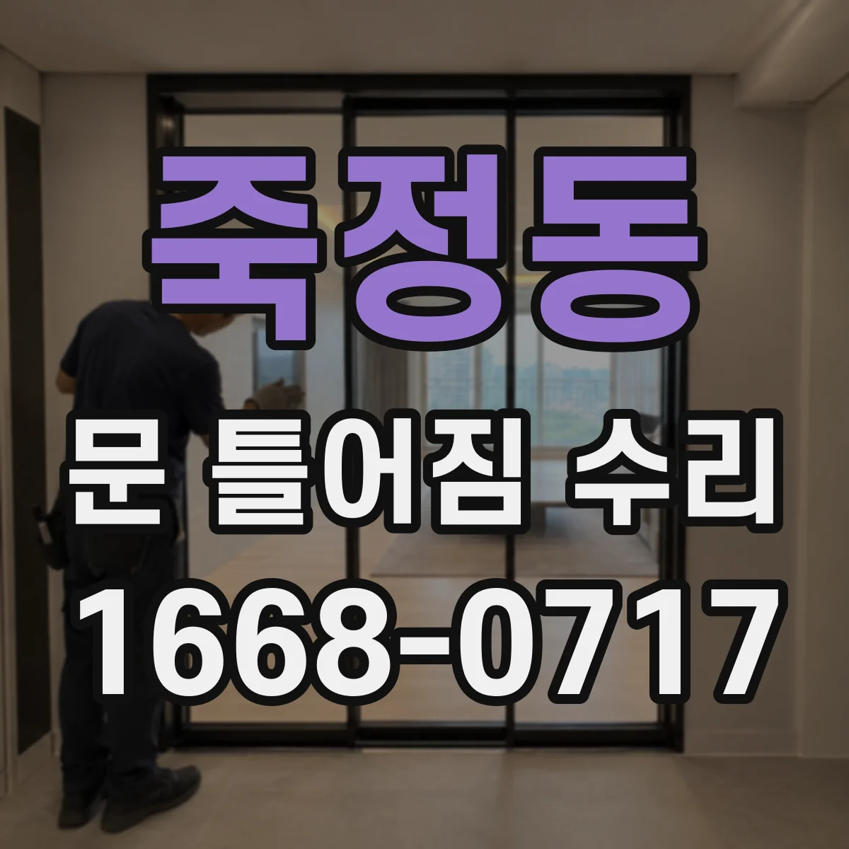 죽정동 문 틀어짐 수리