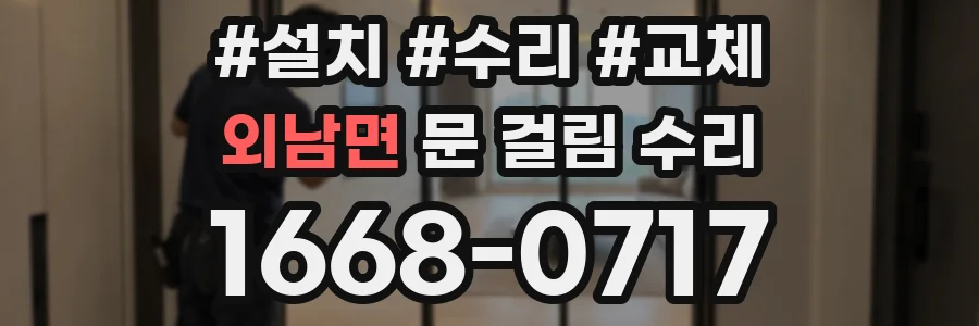 외남면 문 걸림 수리