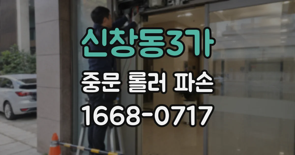 신창동3가 중문 롤러 파손