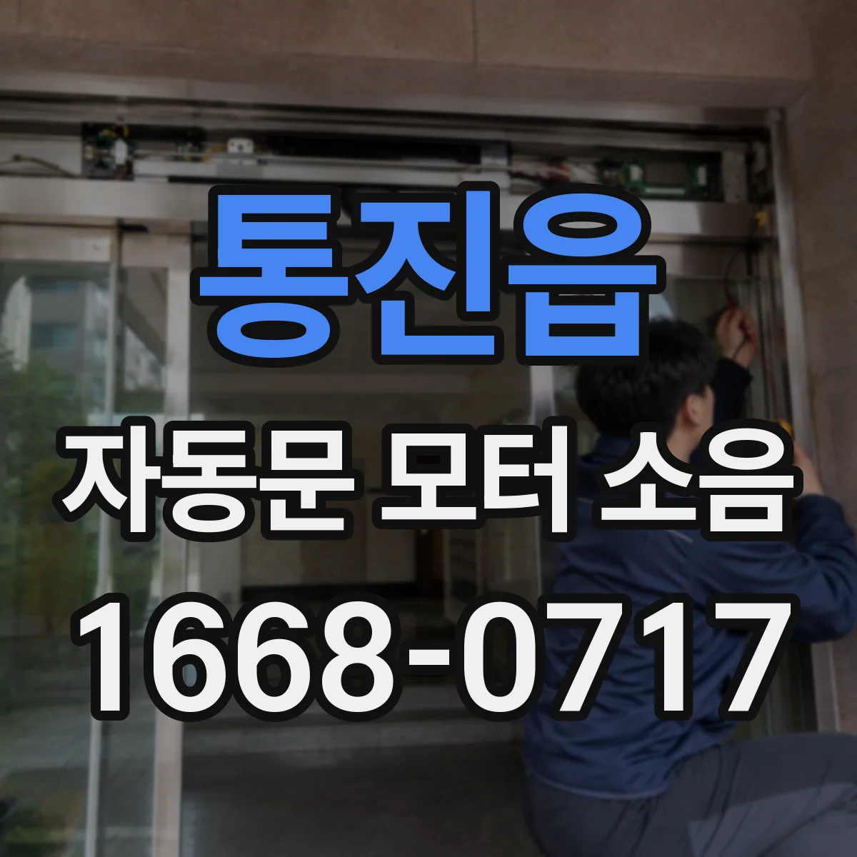 통진읍 자동문 모터 소음