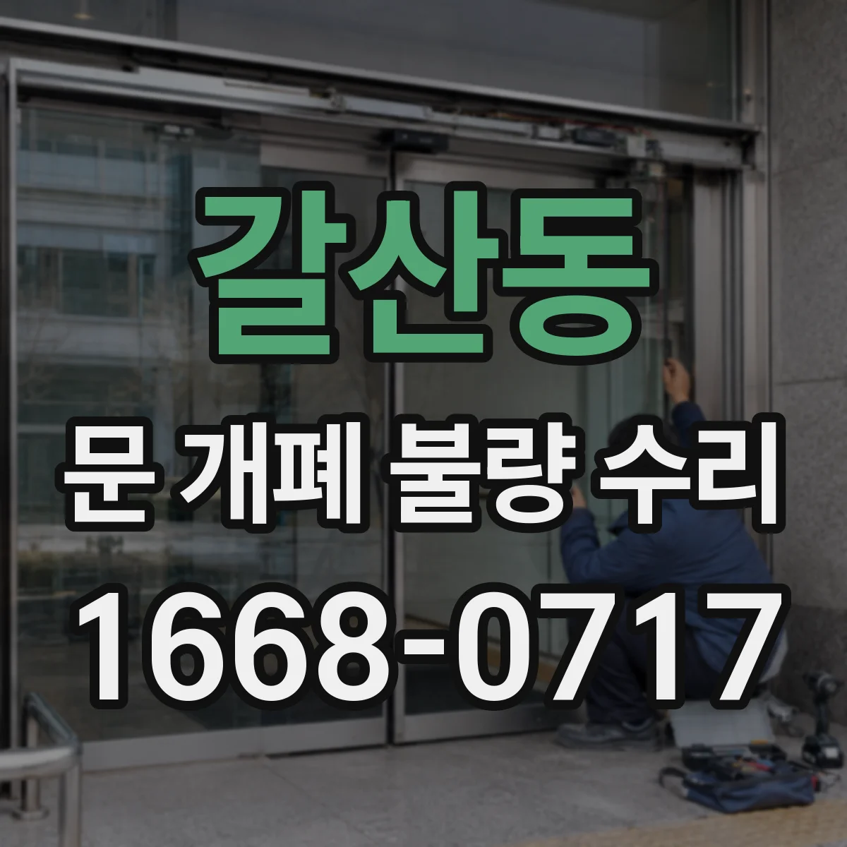 갈산동 문 개폐 불량 수리