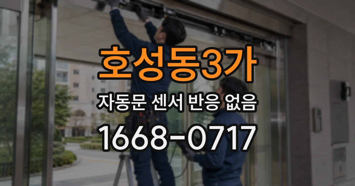 호성동3가 자동문 센서 반응 없음