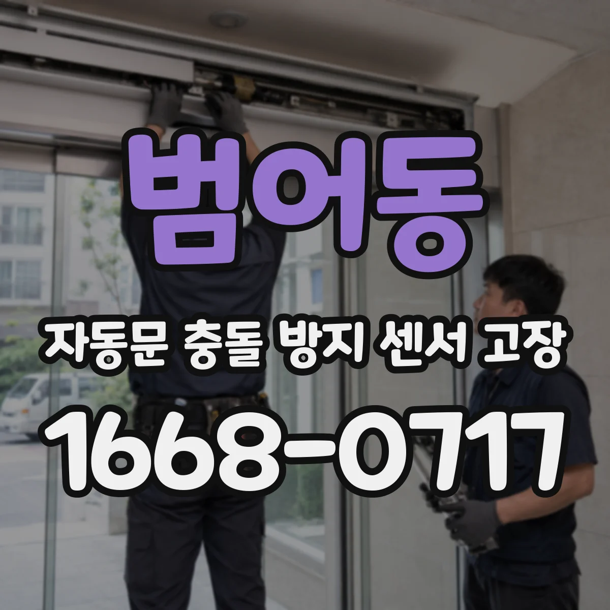 범어동 자동문 충돌 방지 센서 고장