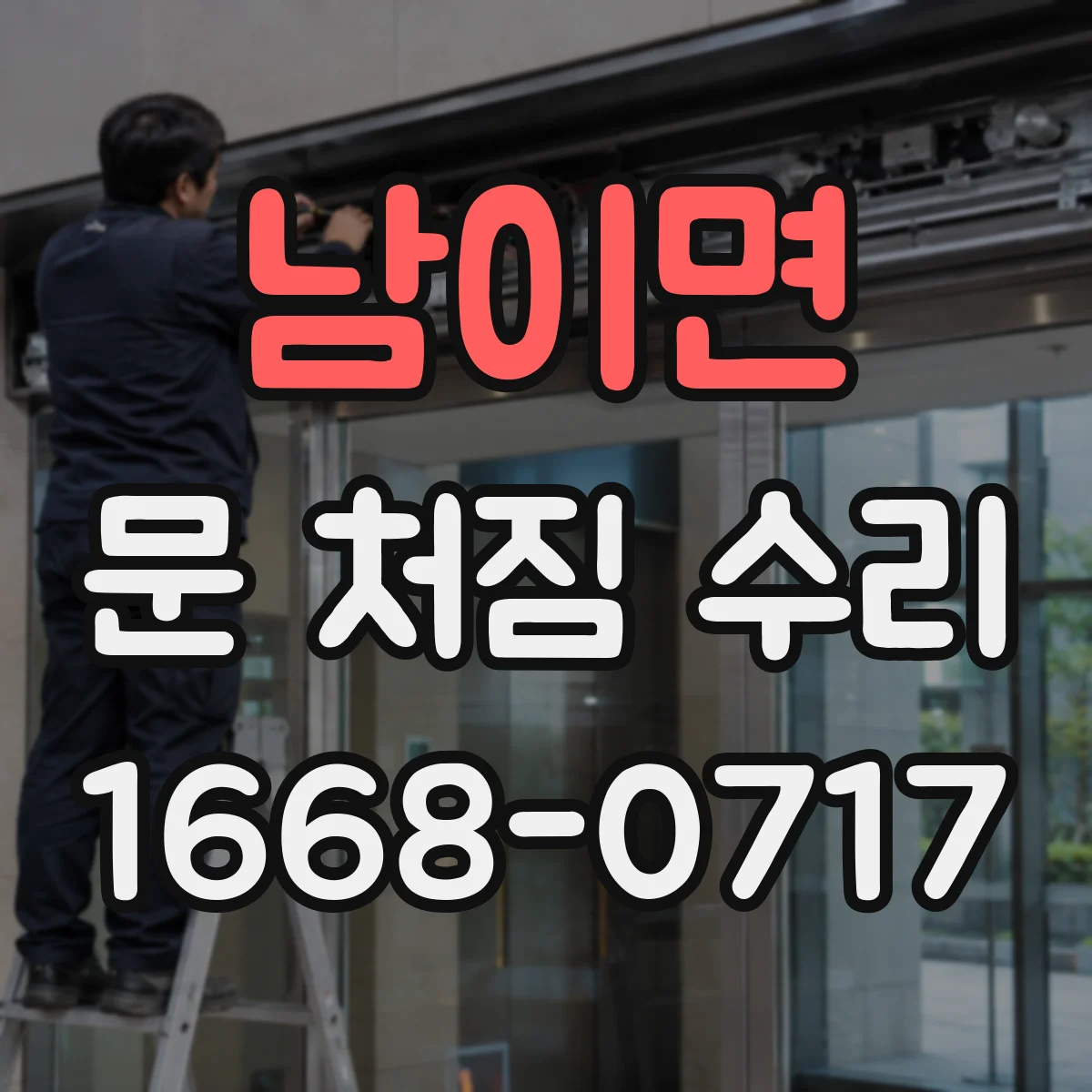 남이면 문 처짐 수리