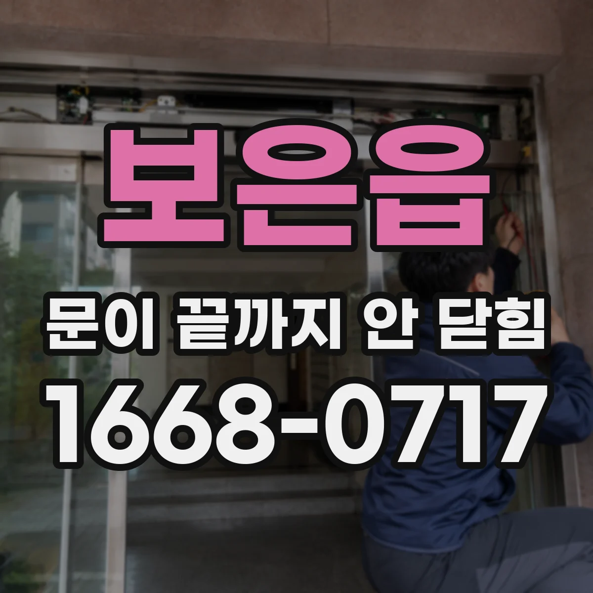 보은읍 문이 끝까지 안 닫힘