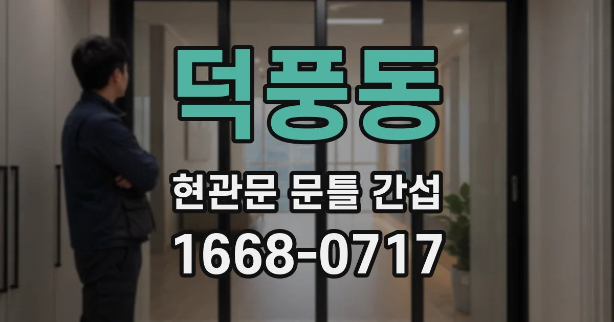 덕풍동 현관문 문틀 간섭