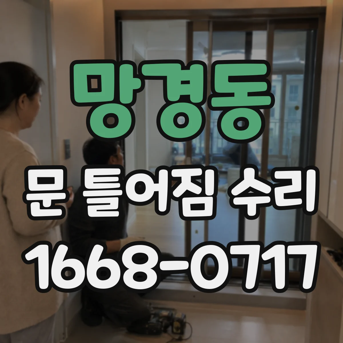 망경동 문 틀어짐 수리