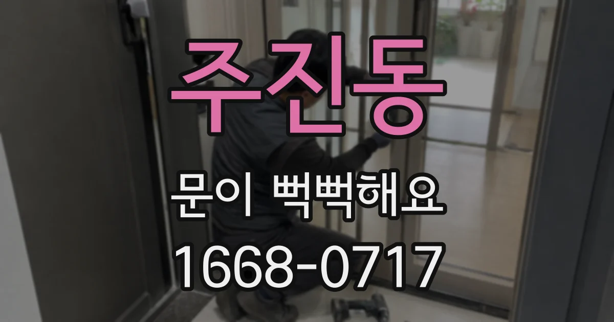 주진동 문이 뻑뻑해요