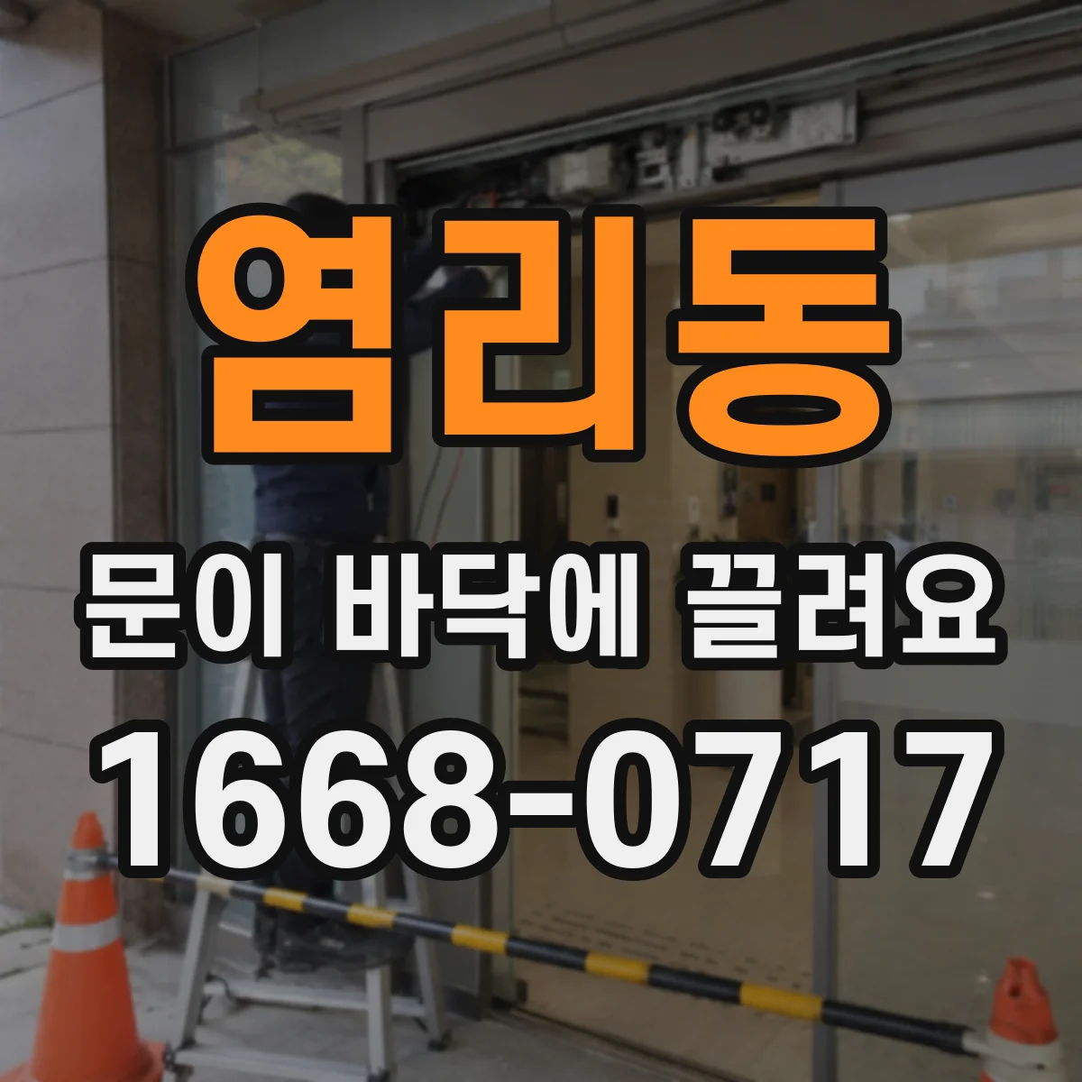 염리동 문이 바닥에 끌려요
