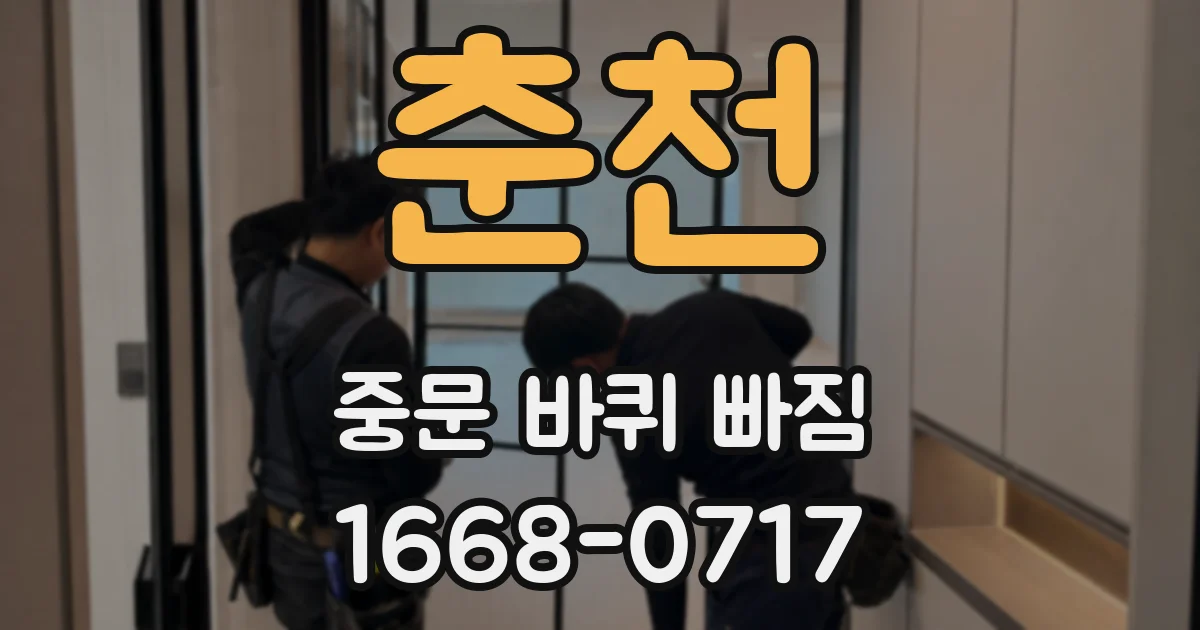 춘천 중문 바퀴 빠짐