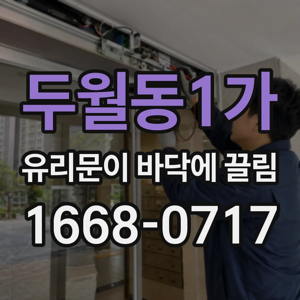 두월동1가 유리문이 바닥에 끌림