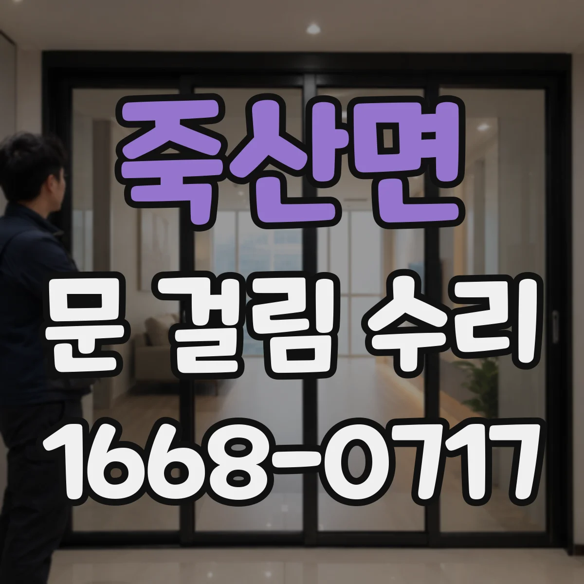 죽산면 문 걸림 수리