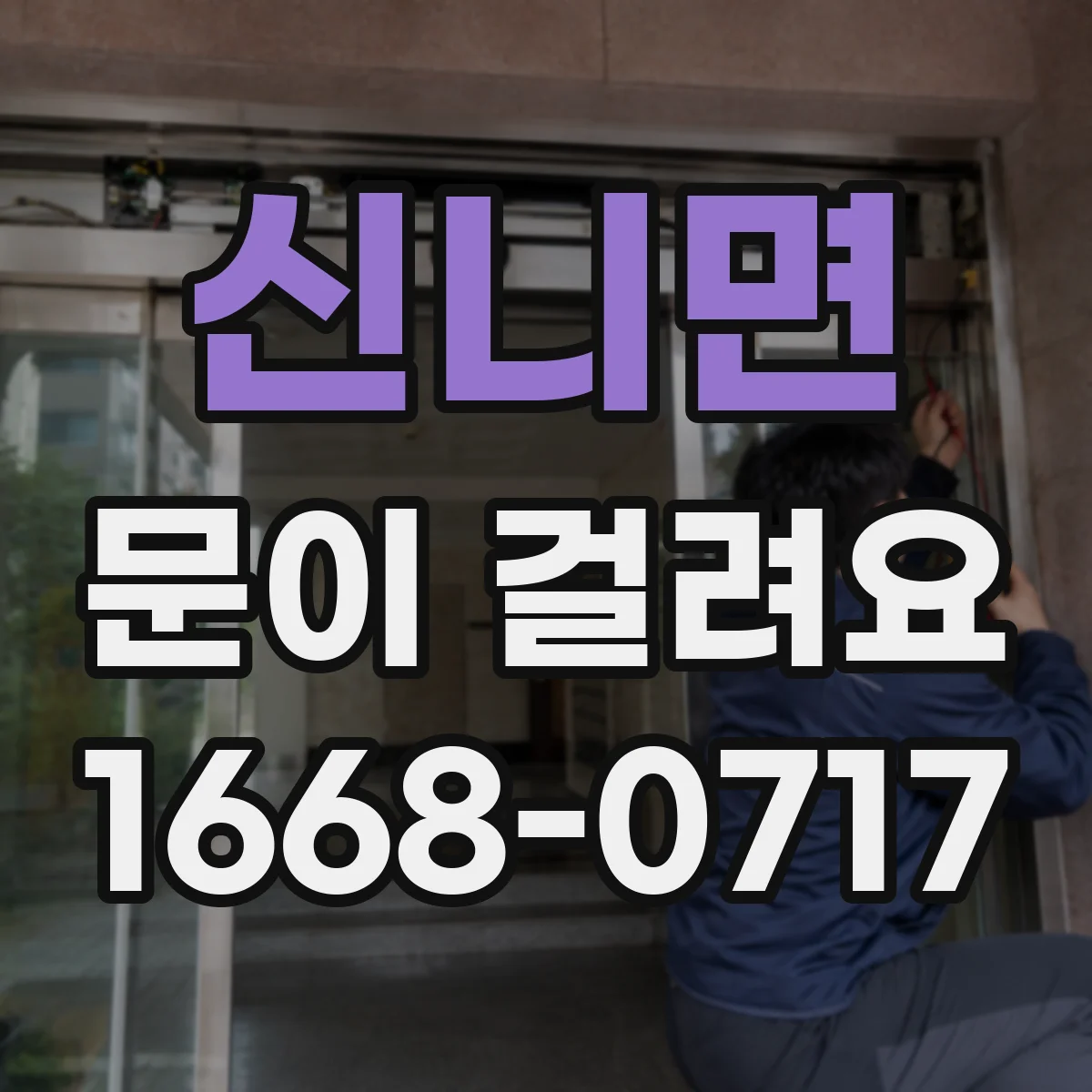 신니면 문이 걸려요