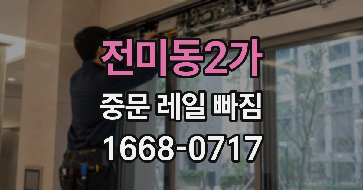 전미동2가 중문 레일 빠짐