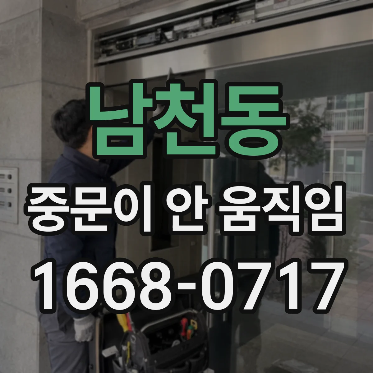 남천동 중문이 안 움직임