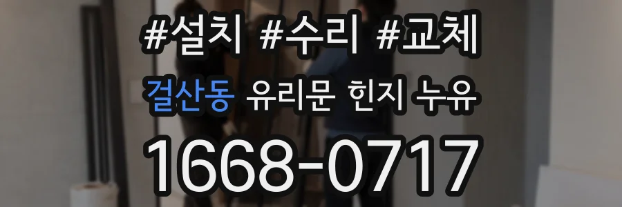 걸산동 유리문 힌지 누유