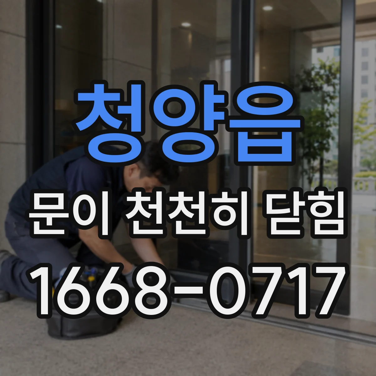 청양읍 문이 천천히 닫힘