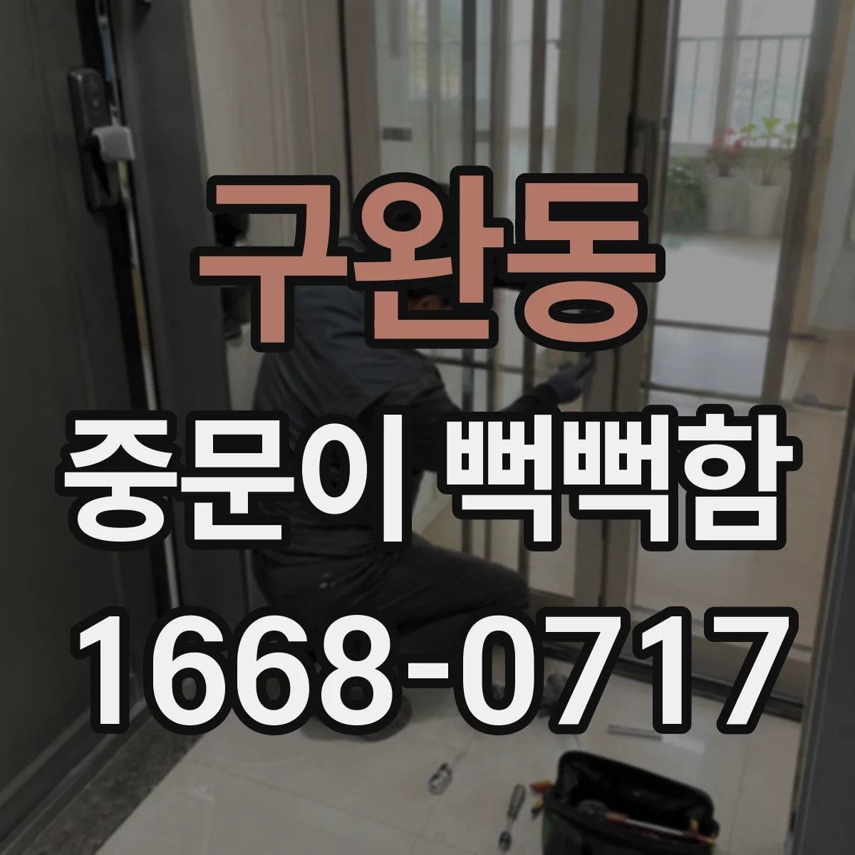 구완동 중문이 뻑뻑함