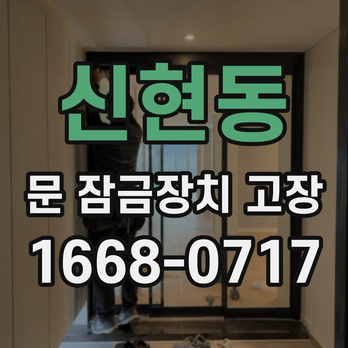 신현동 문 잠금장치 고장 문틀 휨 탓에 잠금이 안 맞을 때 정렬 방법