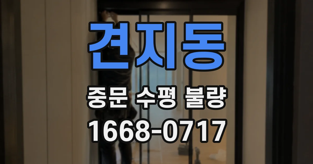 견지동 중문 수평 불량
