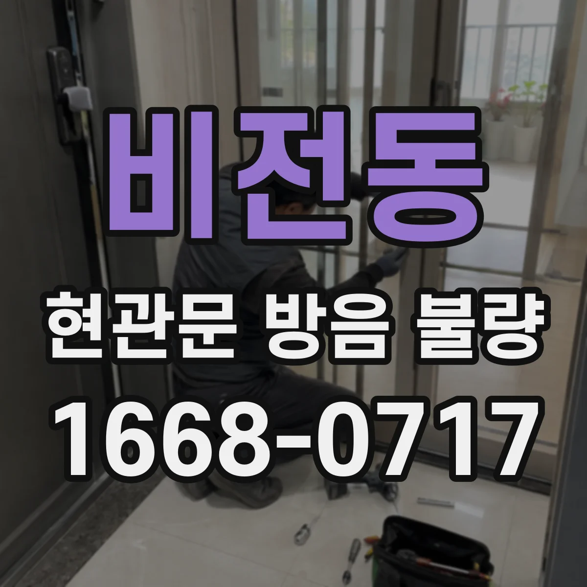 비전동 현관문 방음 불량