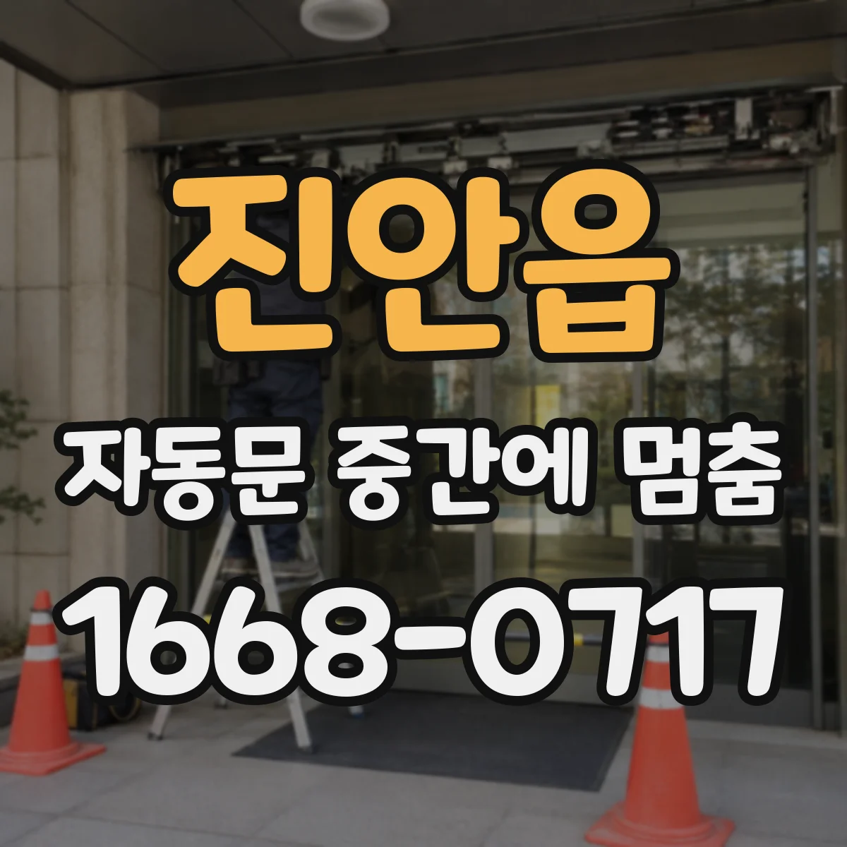 진안읍 자동문 중간에 멈춤