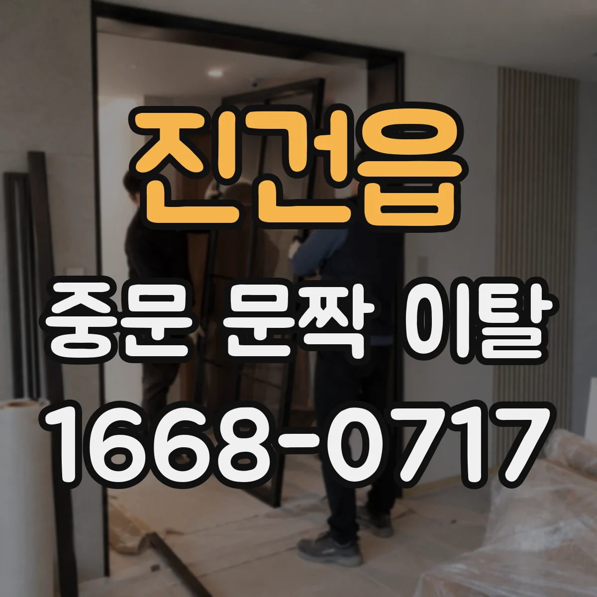 진건읍 중문 문짝 이탈