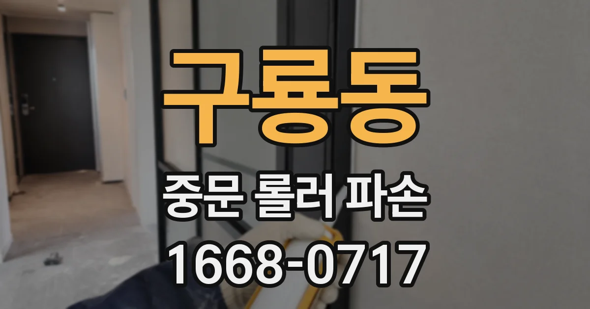 구룡동 중문 롤러 파손