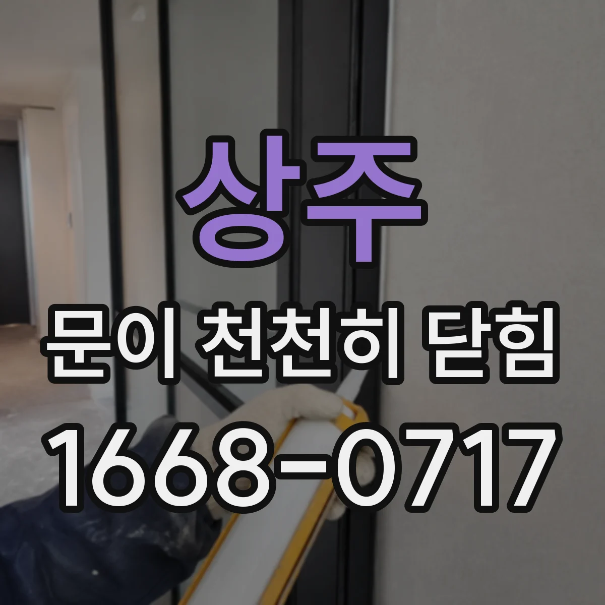 상주 문이 천천히 닫힘