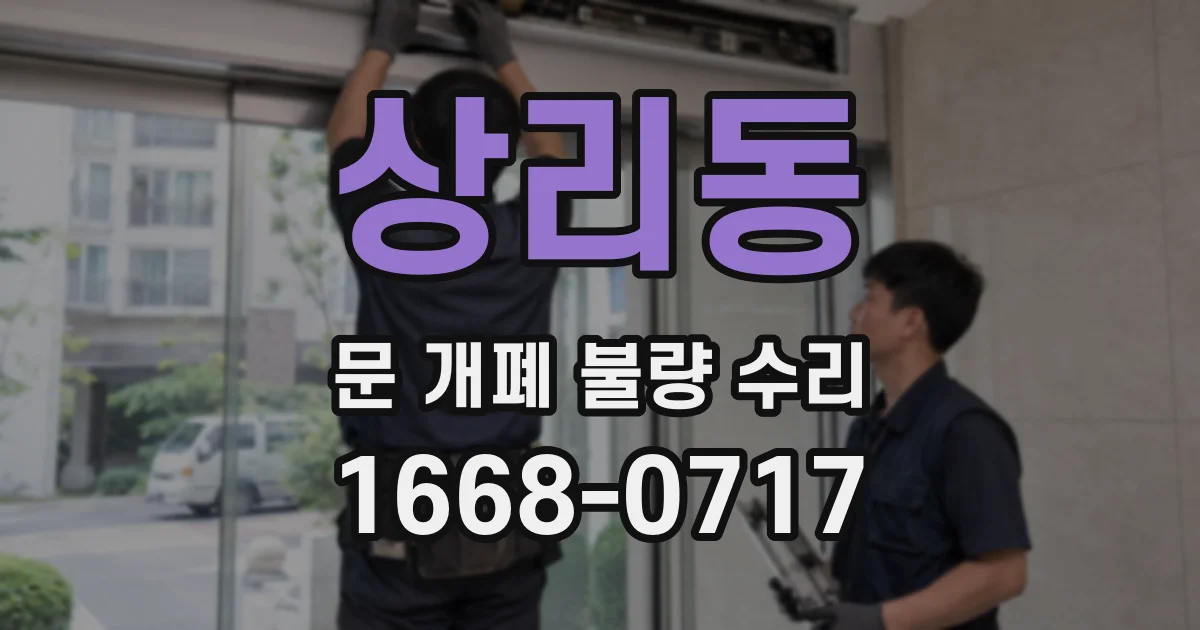 상리동 문 개폐 불량 수리