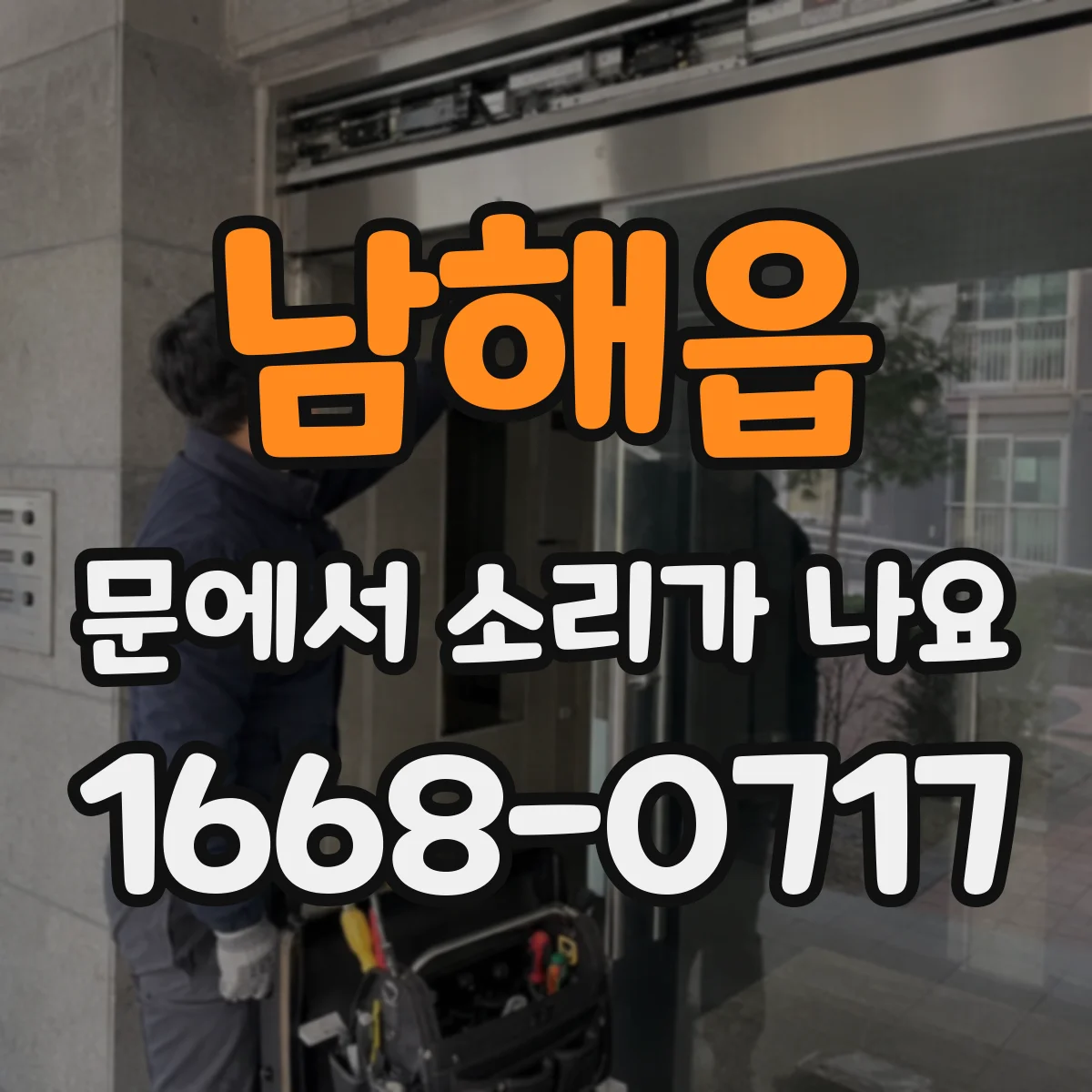 남해읍 문에서 소리가 나요