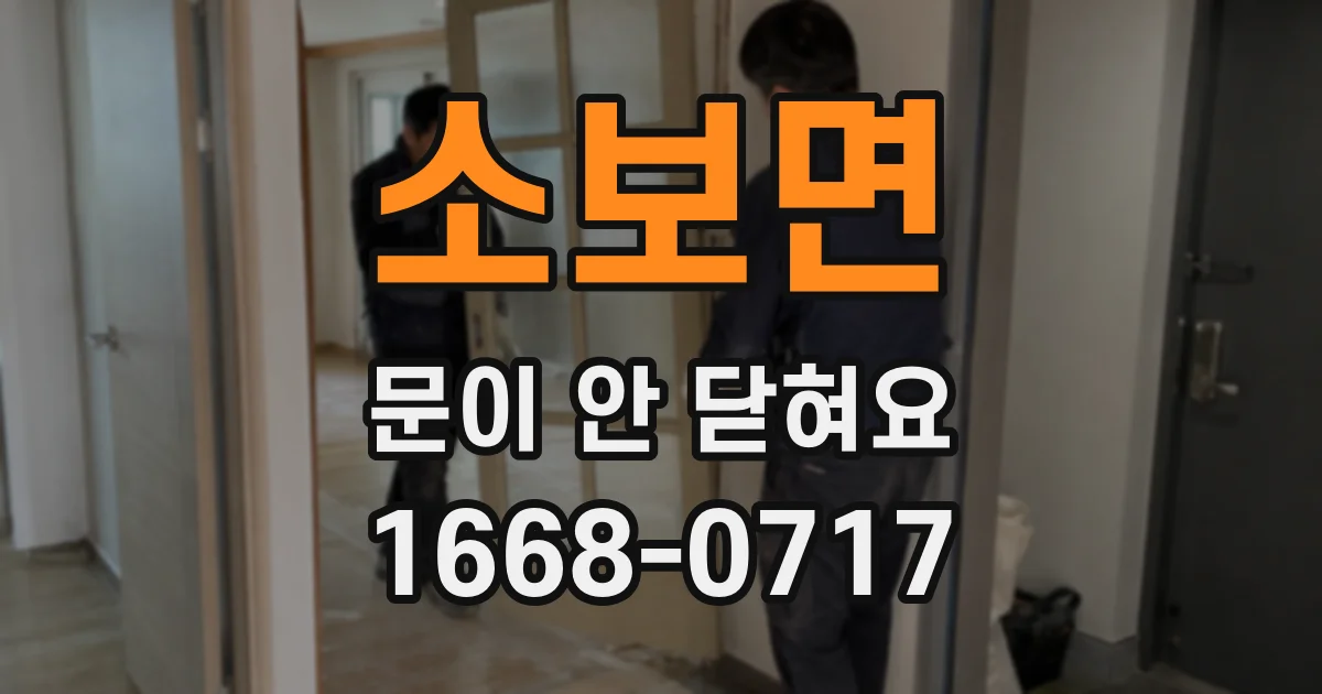 소보면 문이 안 닫혀요
