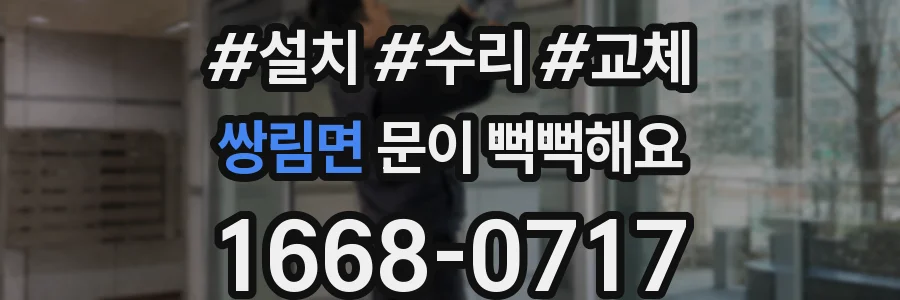 쌍림면 문이 뻑뻑해요